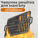 Решітка чавунна для мангала/барбекю №3 460х310 мм з ручками 8376 фото 3