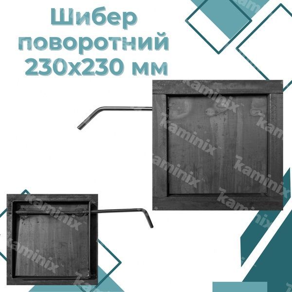 Стальной шибер поворотный 230х230 мм для печи/камина 8348 фото
