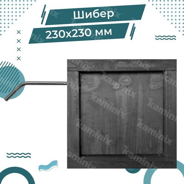 Стальной шибер поворотный 230х230 мм для печи/камина 8348 фото