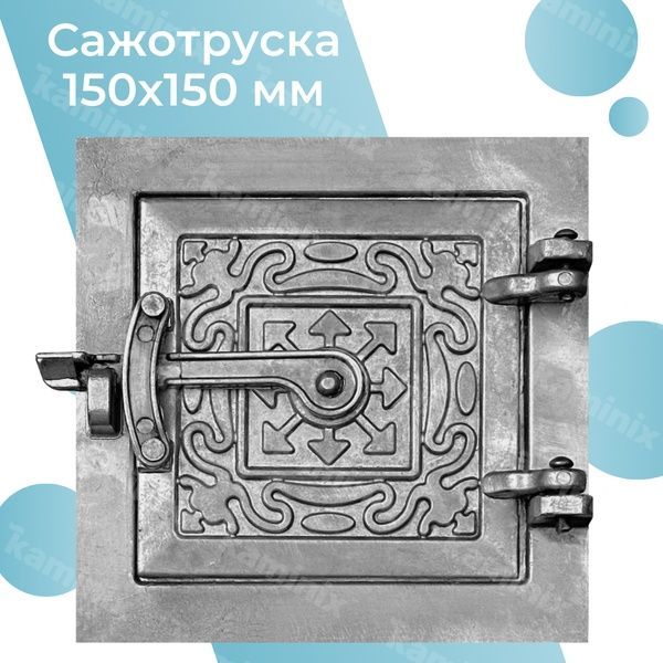 Алюминиевый сажотрус MAX для печей/каминов 150х150 мм 8356 фото