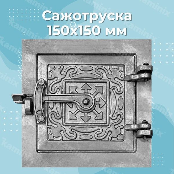 Алюминиевый сажотрус MAX для печей/каминов 150х150 мм 8356 фото