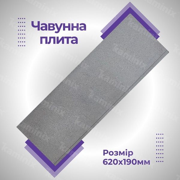 Чавунна плита для печі/барбекю ГЛВТ ПГФ-3 620х190 мм глуха 8476 фото