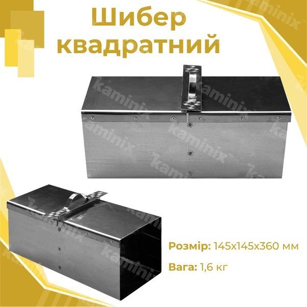 Шибер з нержавіючої сталі 145х145х360 мм для димоходу квадратний 8407 фото