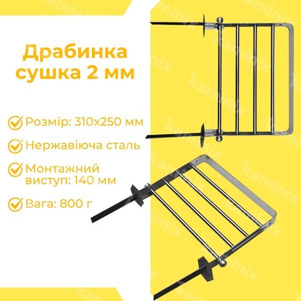 Сушилка-лесенка из нержавеющей стали для печей/каминов 2 мм 8724 фото