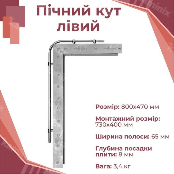 Уголок из нержавеющей стали для печи 800х470 мм (левый) 8408 фото